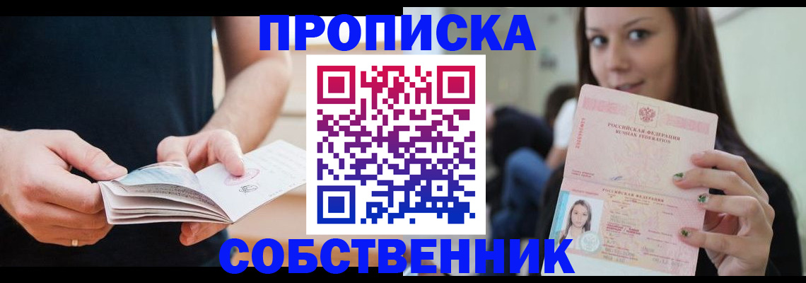 купить прописку в Балашове